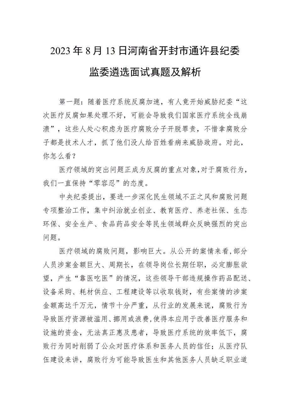 2023年8月13日河南省开封市通许县纪委监委遴选面试真题及解析.docx_第1页