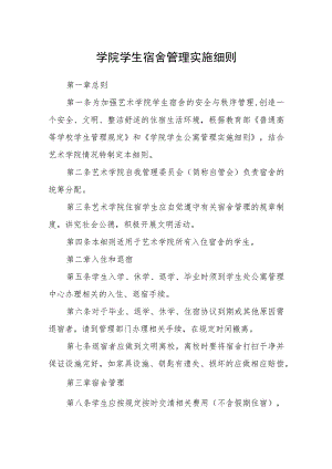 学院学生宿舍管理实施细则.docx