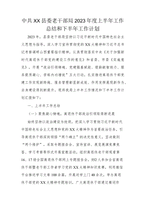 中共xx县委老干部局2023年度上半年工作总结和下半年工作计划.docx