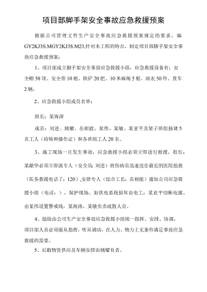 项目部脚手架安全事故应急救援预案模板范文.docx