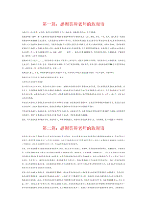 感谢答辩老师的致谢语6篇.docx