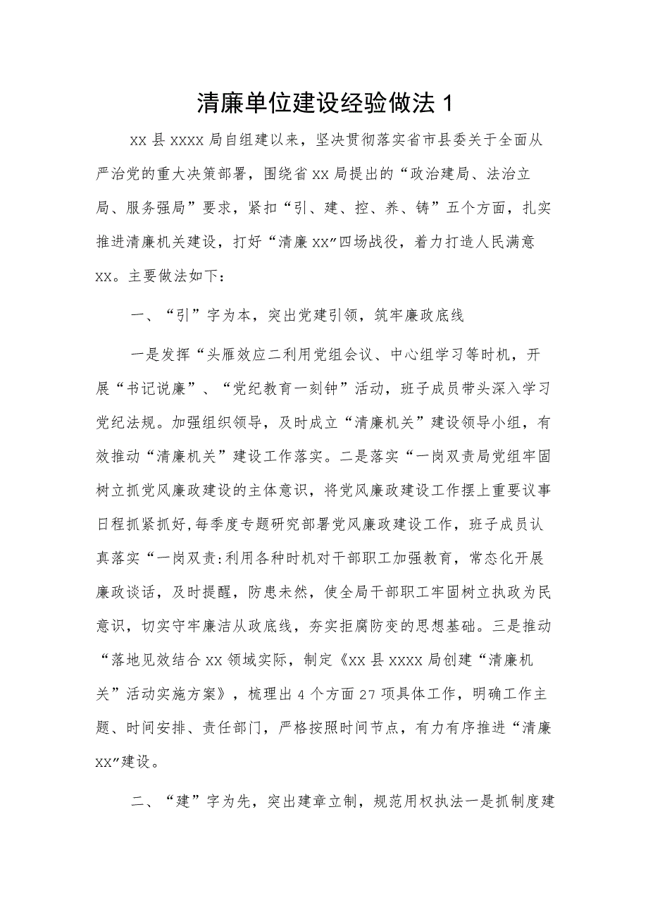 清廉单位建设经验做法2篇.docx_第1页