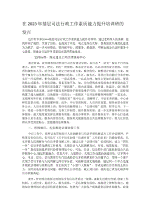 在2023年基层司法行政工作素质能力提升培训班的发言.docx