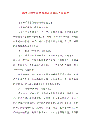 春季开学发言书面讲话稿最新7篇2023.docx