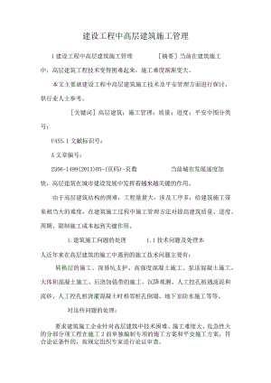建设工程中高层建筑施工管理.docx