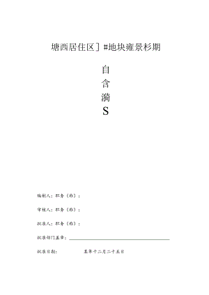 雍景苑三期塘西居住区范文.docx