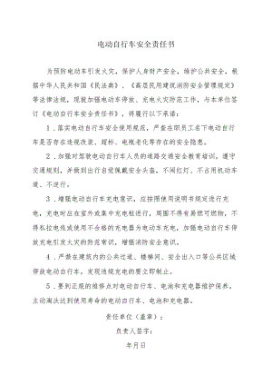电动自行车安全责任书（单位）.docx