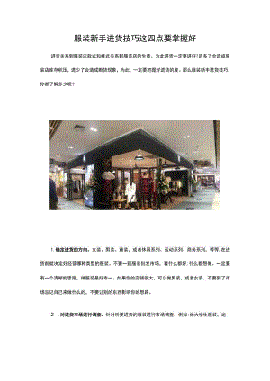 08.服装新手进货技巧 这四点要掌握好.docx
