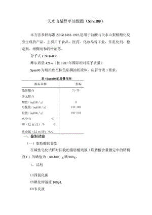 失水山梨醇单油酸酯(Span-80).docx