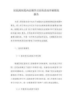 区民政局党内法规学习宣传活动开展情况报告.docx