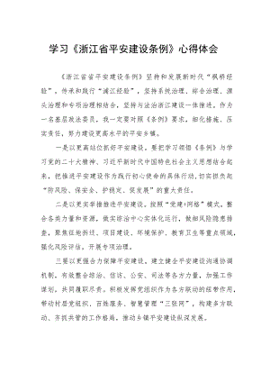 党员干部学习浙江省平安建设条例的心得体会.docx