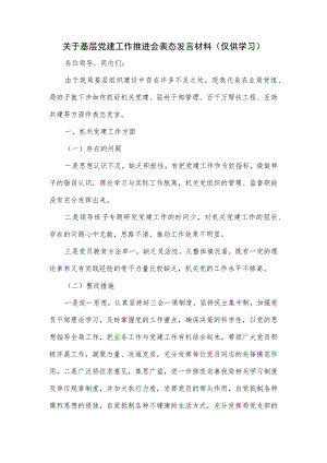 关于基层党建工作推进会表态发言材料.docx