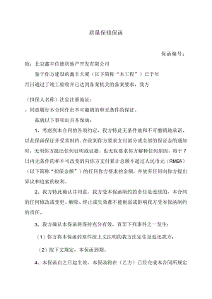 质量保修保函(2023年).docx