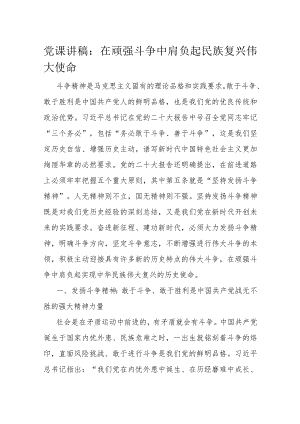 党课讲稿：在顽强斗争中肩负起民族复兴伟大使命.docx