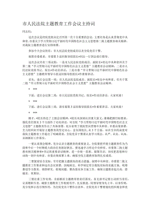 市人民法院主题教育工作会议主持词.docx