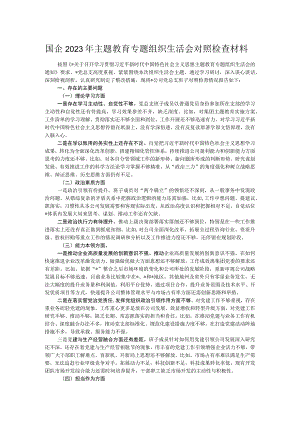 国企2023年主题教育专题组织生活会对照检查材料.docx