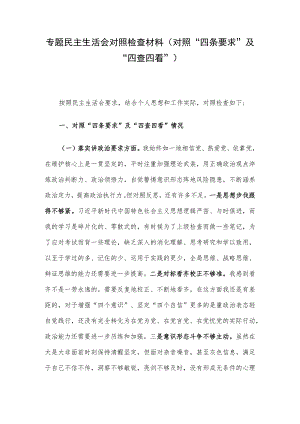 专题民主生活会对照检查材料（对照“四条要求”及“四查四看”）.docx