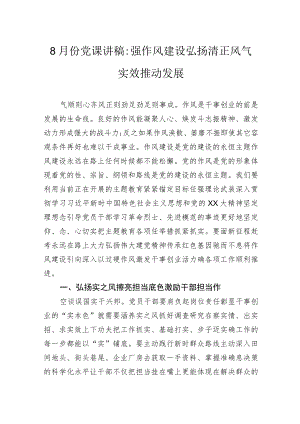 8月份党课讲稿强作风建设弘扬清正风气实效推动发展.docx