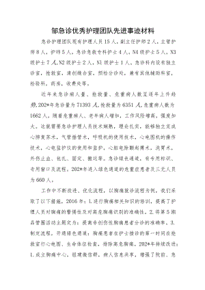 邹急诊优秀护理团队先进事迹材料.docx