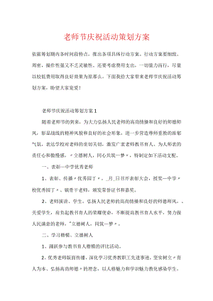 教师节庆祝活动策划方案.docx