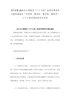 【两篇】2023年主题教育“六个方面”检视问题清单及整改措施与“学思想、强党性、重实践、建新功”六个方面对照检查发言材料.docx