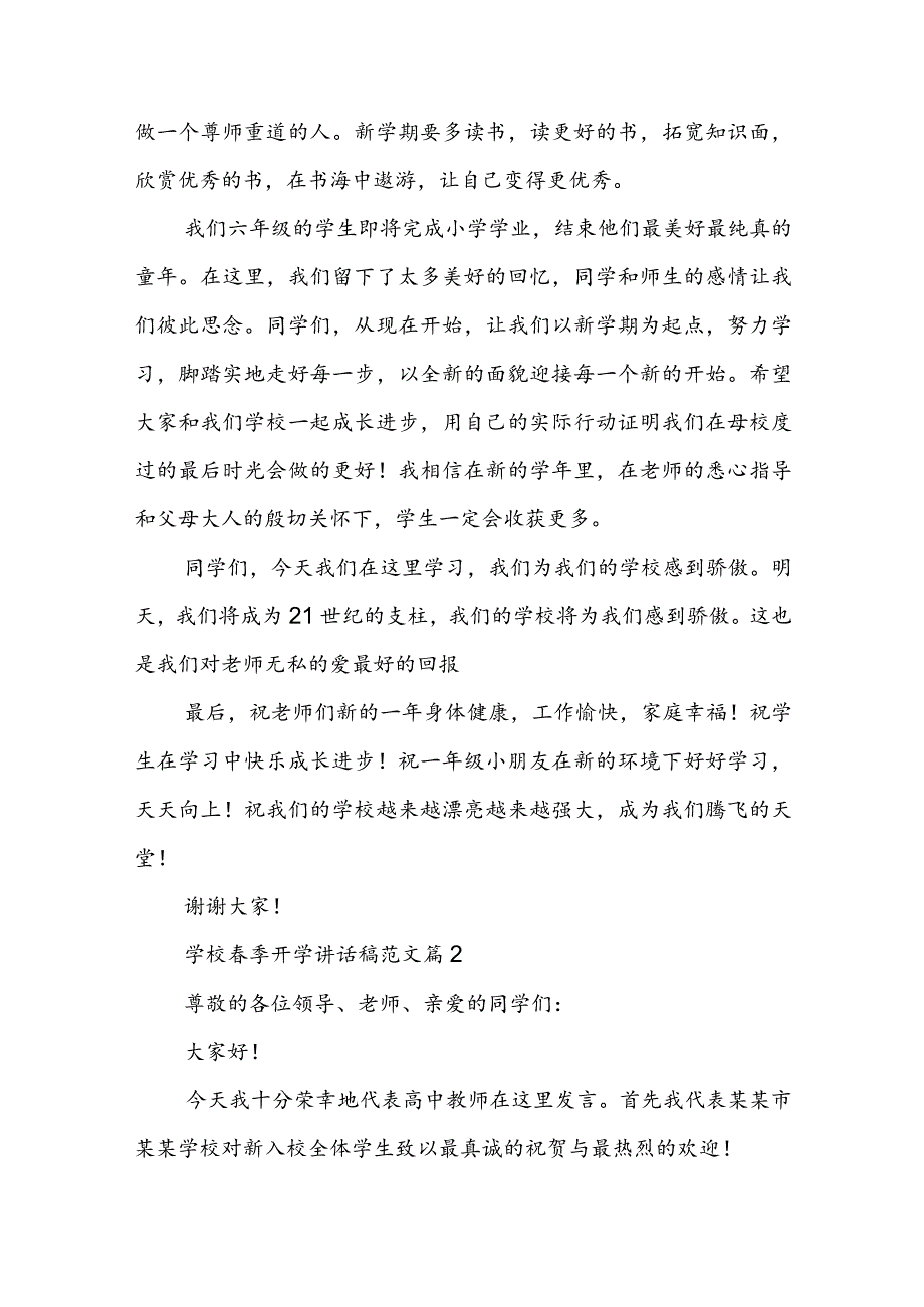 学校春季开学讲话稿范文【7篇】.docx_第2页