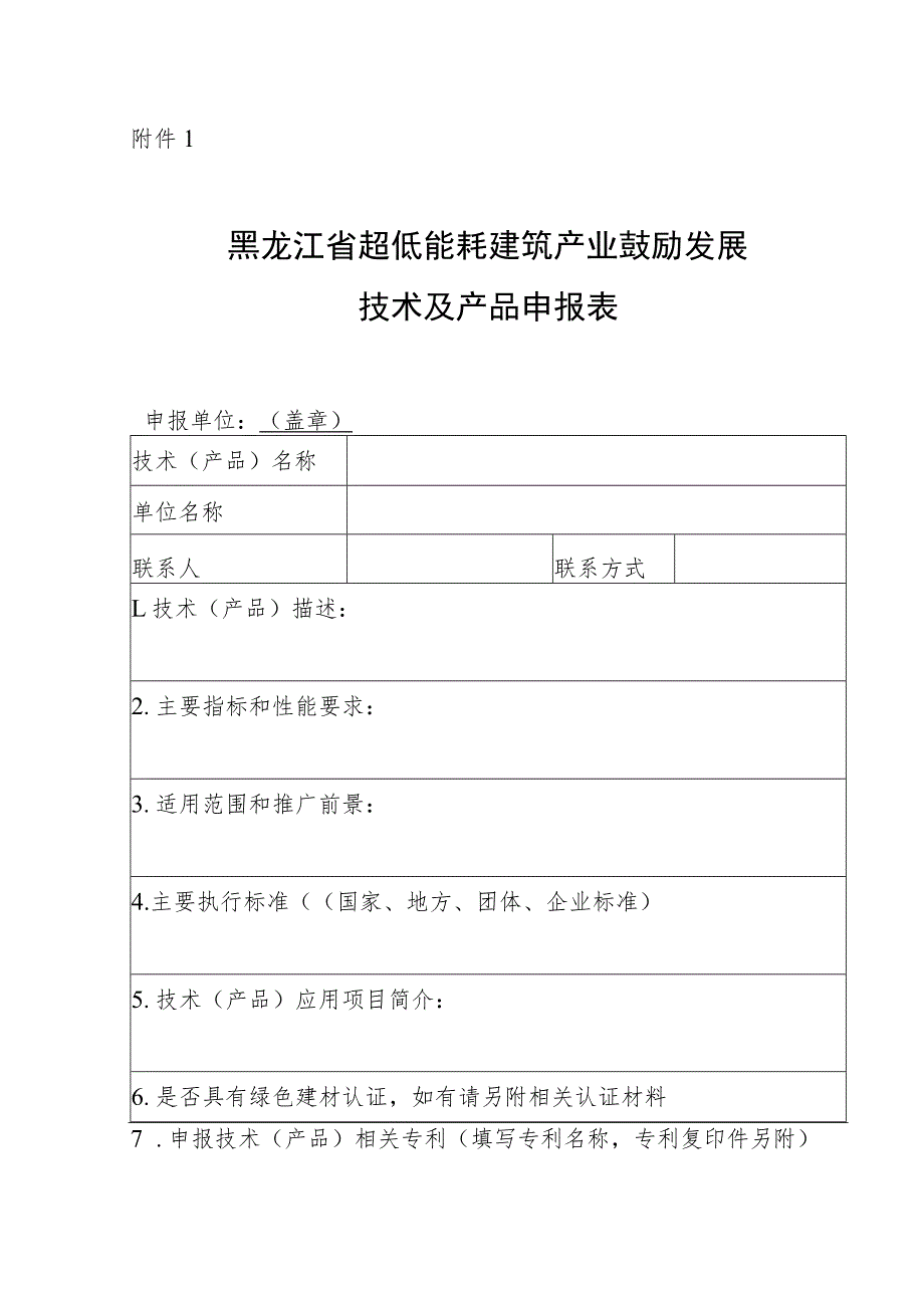 黑龙江省超低能耗建筑产业鼓励发展技术及产品申报表.docx_第1页