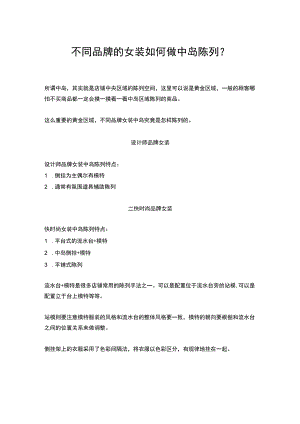 18.不同品牌的女装如何做中岛陈列？.docx