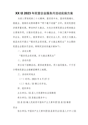 XX镇2023年民营企业服务月活动实施方案.docx