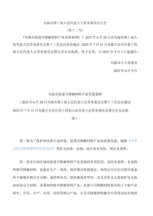 乌海市促进可降解材料产业发展条例.docx