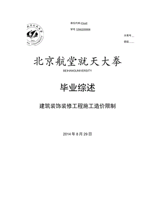 建筑装饰装修工程施工造价控制毕业论文.docx