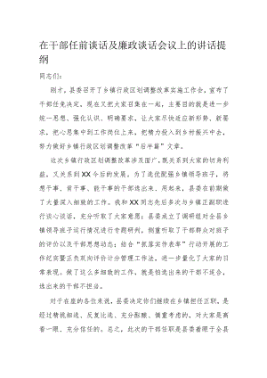 在干部任前谈话及廉政谈话会议上的讲话提纲.docx