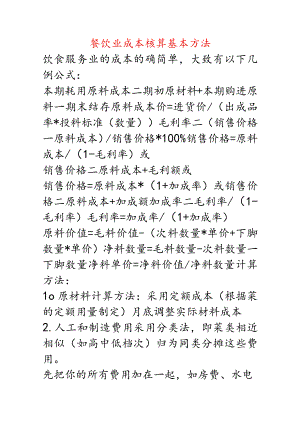 餐饮业成本核算方法.docx