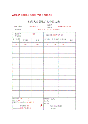 纳税人存款账户账号报告表（填写样例）.docx