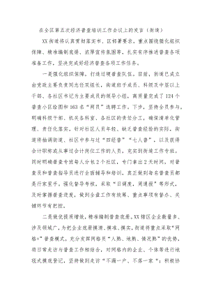 在全区第五次经济普查培训工作会议上的发言(街道).docx