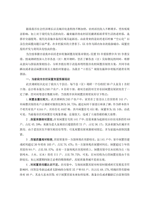 关于我市农村闲置房屋资源的调研报告.docx
