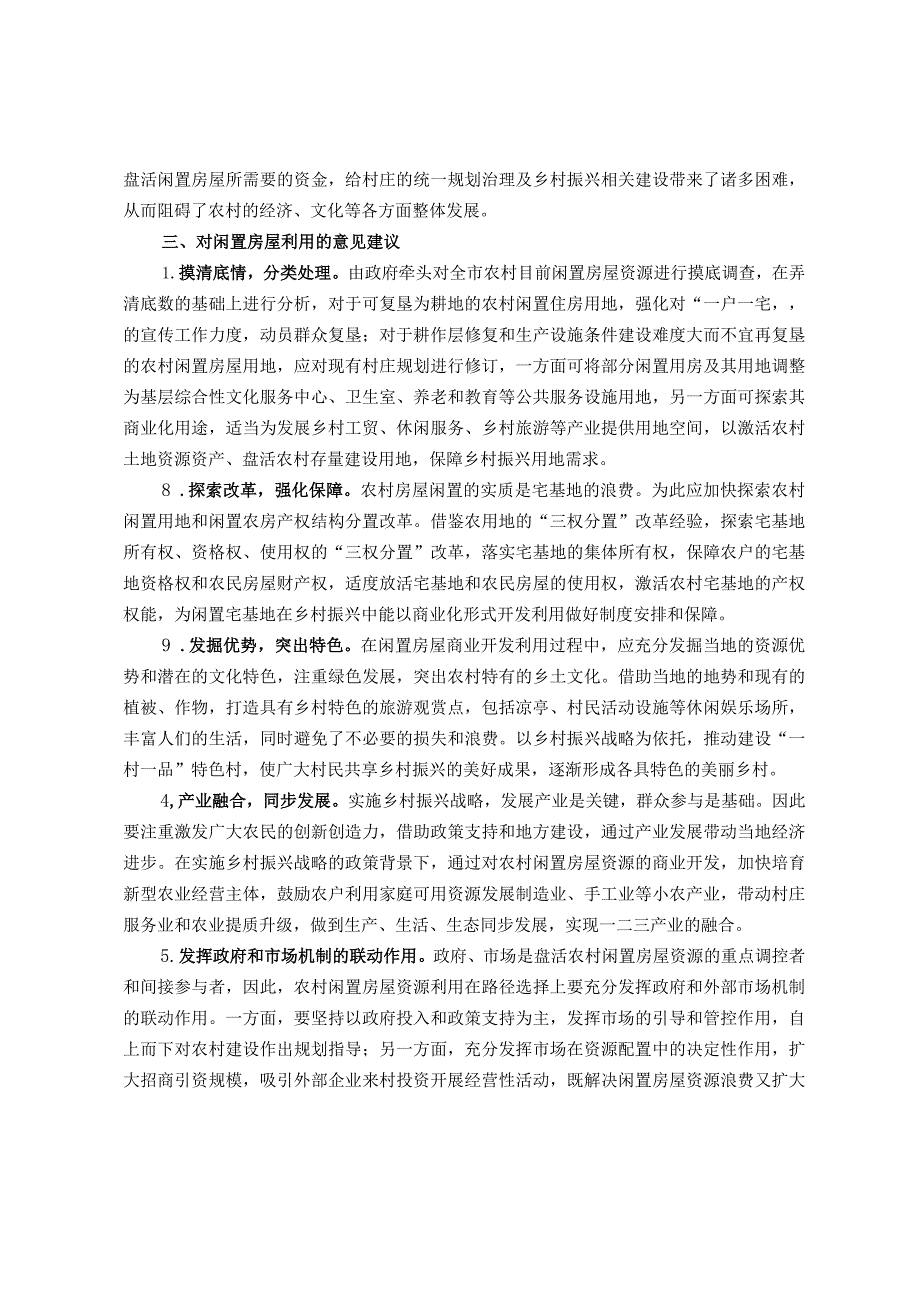 关于我市农村闲置房屋资源的调研报告.docx_第3页
