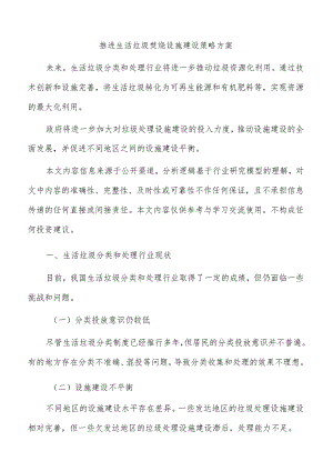 推进生活垃圾焚烧设施建设策略方案.docx
