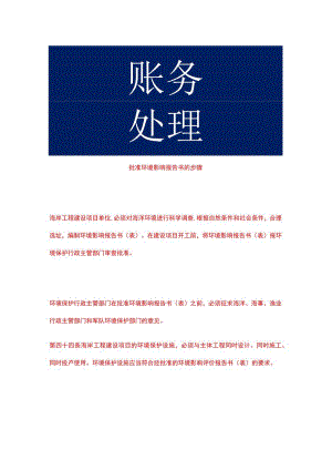 批准环境影响报告书的步骤.docx