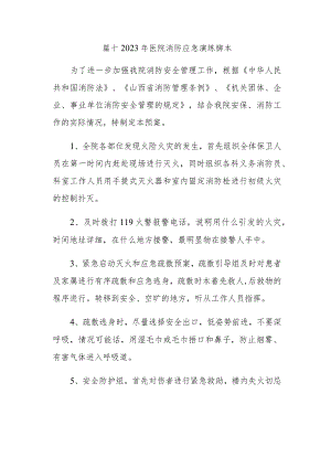 篇十2023年医院消防应急演练脚本.docx