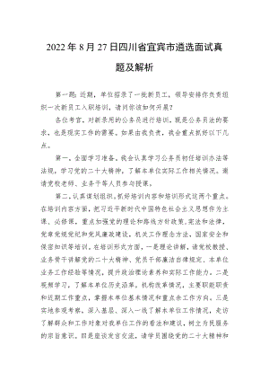 2022年8月27日四川省宜宾市遴选面试真题及解析.docx