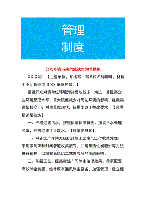 公司环境污染的整改告知书模板.docx