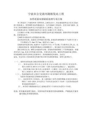 清河路公交始发站扣件质量处理方案范文.docx