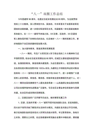 “八一”双拥工作总结.docx