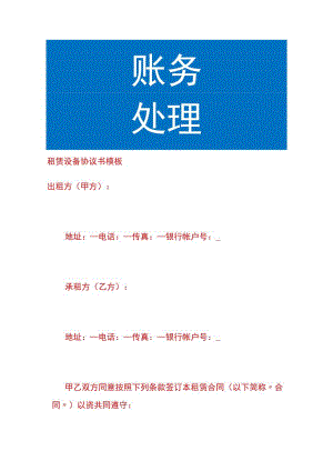 租赁设备协议书模板.docx