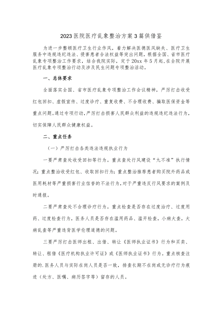 2023医院医疗乱象整治方案3篇供借鉴.docx_第1页