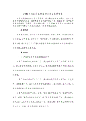 2023医院医疗乱象整治方案3篇供借鉴.docx