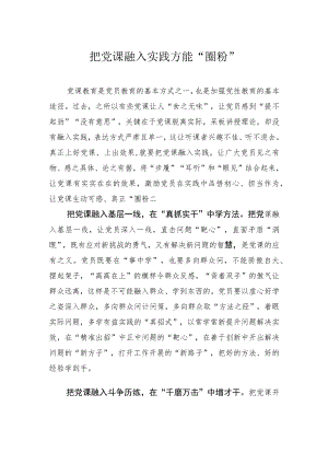 把党课融入实践方能“圈粉”.docx