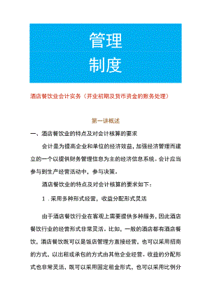 酒店餐饮业会计核算（开业初期及货币资金的账务处理）.docx