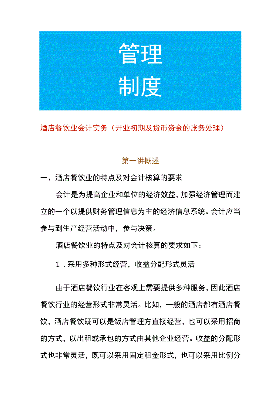 酒店餐饮业会计核算（开业初期及货币资金的账务处理）.docx_第1页